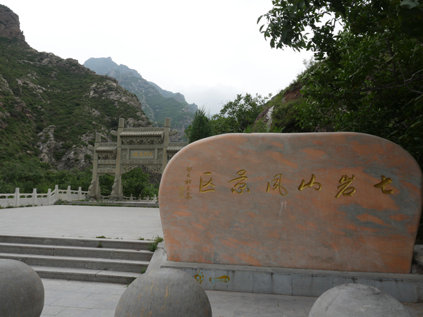 定襄七岩山