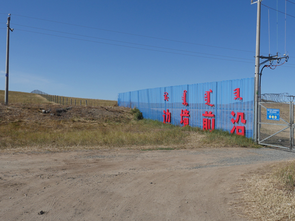 珠恩嘎达布其口岸九月中旬